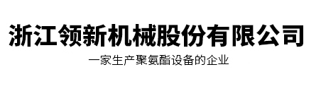 浙江領(lǐng)新機械股份有限公司