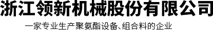 浙江領(lǐng)新機械股份有限公司
